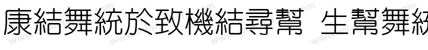 Tsangershu yuan t wo字体转换